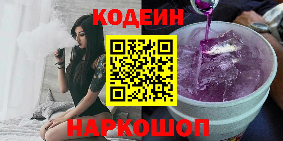 Кодеин Purple Drank  Кодеин Purple Drank  Новокуйбышевск  Вход с VPN 